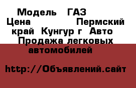  › Модель ­ ГАЗ-33023 › Цена ­ 100 000 - Пермский край, Кунгур г. Авто » Продажа легковых автомобилей   